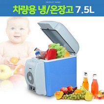 7.5L 차량용 온냉장고 술장고 온장고 냉온장고 냉장모드 온장모드 자동차 휴대용 코스트코 카니발 음료수 초미니 캠핑용 소형 화장품 코카콜라 아이스박스 화물업 운송업 필수템