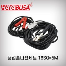 하야부사 용접홀더선세트 16SQ*5M
