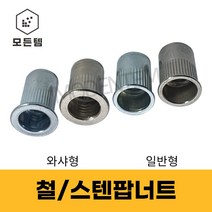 철/스텐 팝너트 주름너트 일반형 와셔형, 철팝너트, 철팝너트 일반형 12mm(3개), 1개