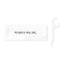 기본 디자인 성인용 치실 2 03 A 먹고 살자고 하는건데, 1개입, 600개