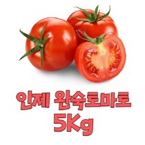 [산지 직송] 강원도 GAP인증_곰배령 인제 명품 완숙 찰 토마토 5kg, 1개