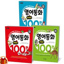 영어동화 100편 과학동화 명작동화 위인동화 초등영어 이지스에듀, 영어동화 100편 세트 - 전3권