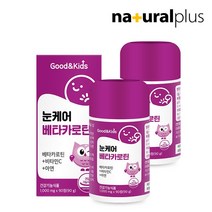 내츄럴플러스 굿앤키즈 어린이 눈케어 베타카로틴 90정 2박스 6개월분, 없음