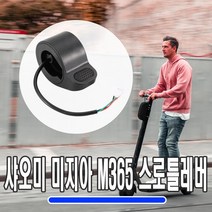 데일리쇼핑 샤오미 스로틀 M365 전동 킥보드 엄지 악셀 레바 레이터 교체 호환, 샤오미M365스로틀