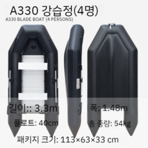 블랙킹콩 낚시보트 래프팅 팽창식 휴대용 그물 고무 돌격 카약, A330 강습정(4명)
