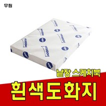 일음쇼핑^^*m도화지200g 켄트지 무림 낱장 스케치북 미술용종이 용지 사무이 공작이 흰색 종이류 지류 흰도화지 백색 재료 문구일medi^*^, ab*^*선택있슴200g 2절-125매