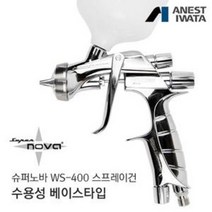 아네스트 이와타 슈퍼노바 WS-400 스프레이건 수용성 특화/베이스 타입 (자동차 도장 커스텀도색 커스텀도장), 변경(알루미늄 도료컵 700ml)
