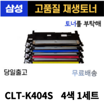 삼성 CLT-K404S 검정+파랑+빨강+노랑 1세트SL-C433 SL-C483W SL-C483FW SL-C483 토너 호환 재생토너, 1, 검정+파랑+빨강+노랑 1세트