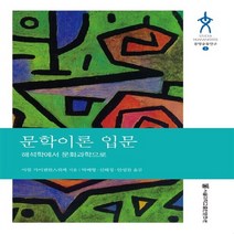 NSB9788952117755 새책-스테이책터 [문학이론 입문] -해석학에서 문화과학으로-문명공동연구 5-서울대학교출판문화원-아힘 가이젠한스뤼케 지음, 문학이론 입문