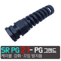 케이블 꼬임방지 그랜드 PG 소켓 SR 꺽임방지 전선 소켓 그랜드 6종, SR PG-21   - 검정 (꼬임방지케이블그랜드)