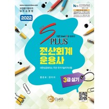 더존 Smart A을 활용한 2022 New S Plus 전산회계운용사 3급 실기(더존 Smart A을 활용한):과정평가형자격 일학습병행 | 대한상공회의소 주관 국가기술자격시험, 2022 New S Plus 전산회계운용.., 홍윤표(저),나눔클래스, 나눔클래스