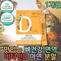 비타민D3 아연 하루권장량 명품 비타민 분말 스틱 비타민D 결핍 콜레칼시페롤 권장량 활성 필수 몸이피곤할때 맞춤 파우더 가루 면역력 고함량 활성 식약처인증 40대 50대 비타민제