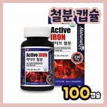 액티브 철분 정제 타입 정제형 체내 산소 운반 혈액 생성 IRON 임신기 임산부 가임기 여성 여자 성장기 청소년기 수유부 수유기 임산부 임신기 여성 여자 일일 1일 권장량 충족