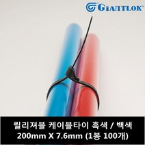 자이안트락 릴리저블 (재사용) 케이블타이 200mm x 7.9mm 흑색, 100개