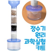 4단계 간이정수기 깨끗한 물 만들기 정수 여과 실험 과학키트 수업 교구 물의 흐름
