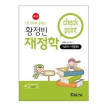 한 권으로 끝내는 황정빈 재정학 Check Point:세무사 시험대비