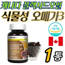 필수 지방산 보충 캐나다 식물성 오메가쓰리 리놀렌산 PTP 어취 제로 중년 여자 남자 중장년 채식 홈쇼핑 추천 영양제 보조제 추천 임산부 성장기 청소년 키즈