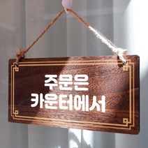 뭉키데코 나무 안내판 [양면제작+문구수정] 표지판 나무팻말_W4_055_주문은 카운터에서, 나무팻말 오픈클로즈_W4_055_주문은 카운터에서