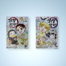 귀멸 학원 만화책 1-2권 완결 세트 전권 귀칼 외전 만화책