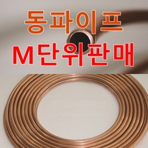 6mm 8mm 10mm 동파이프 연질배관 경질배관 동관 카파튜브 에어컨배관자재 LS메탈 풍산동파이프 PVC코팅 COPPER TUBE, 0.9 T