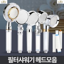 화장실샤워기 샤워기필터추천 샤워기 녹물제거필터 녹물필터 샤워기헤드교체 전신샤워기 필터샤워기헤드, 3단유량조절 필터헤드