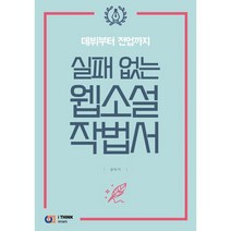 실패 없는 웹소설 작법서:데뷔부터 전업까지, 아이생각
