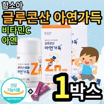 함소아 글루콘산 아연가득 1000mg x 120정 비타민C 2개월분 츄어블 유아 청소년 사과맛 정상적인 면역기능 세포분열 미네랄 체내 흡수 용이 결합조직 형성 기능유지 알약케이스, 개(12690원 할인)