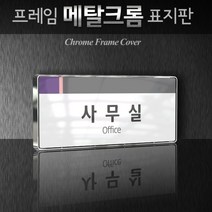 카시드 WHS060 회의실 미팅룸 상담실 탕비실 문서고 전산실 서버실 휴게실 표찰 표시 팻말 안내판, 크롬프레임
