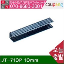 (반품불가)제일타카 알루미늄 에어타카핀 ㄷ자 JT-710P 10mm 722 (갑)