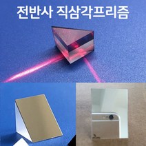 전반사 직삼각 프리즘(E형)