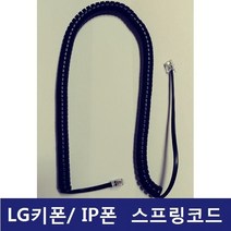 LG키폰 전화기 IP-8802 IP/LIP폰 /전화선/스프링코드