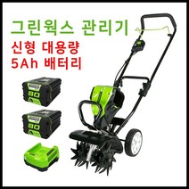 그린웍스 80v 경작기 전기 로터리 관리기 소형관리기 농기계관리기 미니관리기, 선택5 본체+고속충전기+5Ah배터리 2개