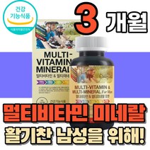 남성 이 먹는 활력 복합 멀티 종합 비타민 미네랄 영양제 중년 남자 멀티팩 man 맨 군인 직장인 노인 시니어 아빠 아들 남자친구 건강기능식품 먹기편한 연질 캡슐 20대 40대, 1통(3개월분)