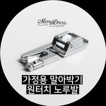 가정용 말아박기 원터치노루발, 1.가정용말아박기원터치노루발