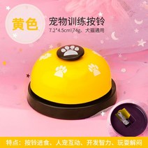 강아지 버튼 훈련벨 트레이닝 말하는버튼 녹음부저 장난감 대화 애견 훈련용품 녹음벨 간식벨, 트레이닝벨-옐로우