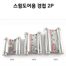 갤러리창문 스윙도어용 자유 경첩 1조 2개 문짝교체 흰지 문시공 철물 가구부속철물 경첩파는곳, 4in