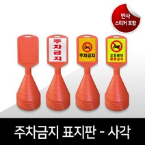 사각 주차콘 주차금지표지판 사각주차금지 오뚜기 무지 프리즘반사 고휘도반사 인쇄 맞춤제작가능, 05.  고휘도반사_백색, 06. 공사중