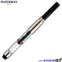 만년필 컨버터(스탠다드) Waterman France, 1개, 트위스트