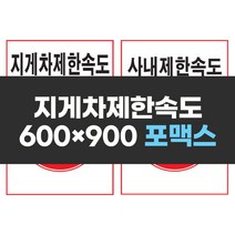 제한속도표지 600x900 포맥스 실사 컬러 인쇄 안전 표지판