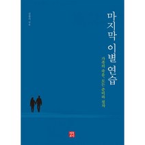 마지막 이별 연습 : 가족의 죽음 모든 준비와 절차