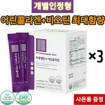 어린콜라겐 식약처 기능성 인증 개별인정형 512달톤 저분자 피쉬콜라겐펩타이드 3270mg 비오틴 락토테미 하루밸런스 3세대 콜라겐(사은품증정), 3개(90포), 3개