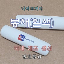 호분봉채 나코봉채 발효물감 한국화 민화물감 한국물감 섬유예술작가의 스토어 나비코끼리, 황토