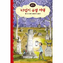 이노플리아 43번지 유령 저택 2 다시 뭉친 공동 묘지 삼총사