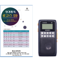로고스 S9 전자성경 효도라디오 정품 7477곡 성경통독기 복음성가 찬송가 정독성경 듣는성경 오케스트라 성경동화 영어성경 빠른낭독 개역한글판 베스트성가곡
