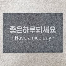 웰컴 한글 현관코일매트 90x60 120x80 하심 출입구 논슬립 발매트, 좋은하루되세요(블랙), 브라운투톤(바닥O)