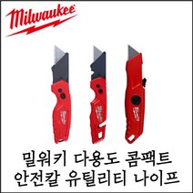 [밀워키] 다용도 콤팩트 안전칼 유틸리티 나이프 3종 옵션형, 48-22-1500 / 콤팩트칼