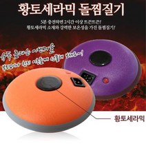 부모님 친지 어른 선물용 충전식 황토 세라믹 돌찜질기 배찜질기