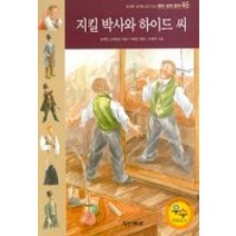 지킬 박사와 하이드 씨(테마세계명작 46), 동아출판