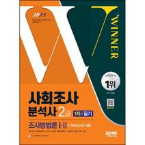 2021 사회조사분석사 2급 1차 필기 조사방법론 1 2, 시대고시기획