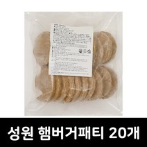 성원 햄버거패티 (60g x 20개입) 1.2kg, 1봉